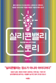 실리콘밸리 스토리